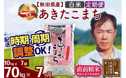 ※令和7年産※《定期便7ヶ月》秋田県産 あきたこまち 70kg【白米】(10kg袋) 2025年産 お届け時期選べる お届け周期調整可能 隔月に調整OK お米 みそらファーム