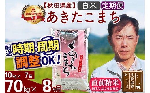 ※令和7年産※《定期便8ヶ月》秋田県産 あきたこまち 70kg【白米】(10kg袋) 2025年産 お届け時期選べる お届け周期調整可能 隔月に調整OK お米 みそらファーム