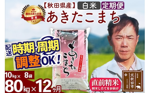 ※令和7年産※《定期便12ヶ月》秋田県産 あきたこまち 80kg【白米】(10kg袋) 2025年産 お届け時期選べる お届け周期調整可能 隔月に調整OK お米 みそらファーム