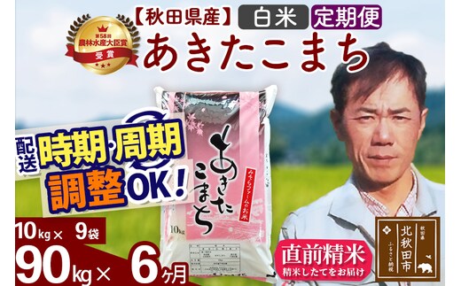 ※令和7年産※《定期便6ヶ月》秋田県産 あきたこまち 90kg【白米】(10kg袋) 2025年産 お届け時期選べる お届け周期調整可能 隔月に調整OK お米 みそらファーム