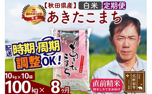 ※令和7年産※《定期便8ヶ月》秋田県産 あきたこまち 100kg【白米】(10kg袋) 2025年産 お届け時期選べる お届け周期調整可能 隔月に調整OK お米 みそらファーム