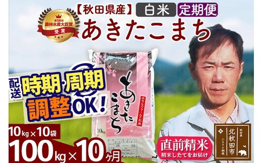 ※令和7年産※《定期便10ヶ月》秋田県産 あきたこまち 100kg【白米】(10kg袋) 2025年産 お届け時期選べる お届け周期調整可能 隔月に調整OK お米 みそらファーム