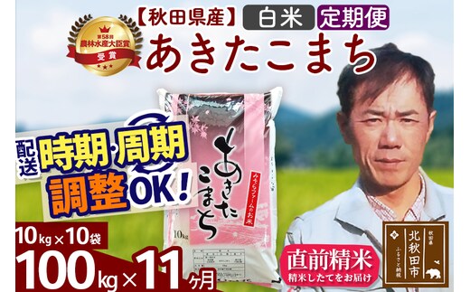 ※令和7年産※《定期便11ヶ月》秋田県産 あきたこまち 100kg【白米】(10kg袋) 2025年産 お届け時期選べる お届け周期調整可能 隔月に調整OK お米 みそらファーム