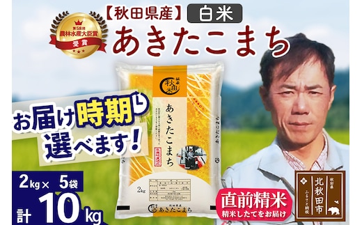 ※令和7年産※秋田県産 あきたこまち 10kg【白米】(2kg小分け袋)【1回のみお届け】2025年産 お届け時期選べる お米 みそらファーム