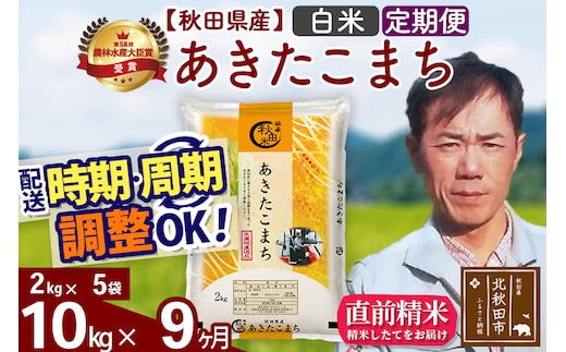 ※令和7年産※《定期便9ヶ月》秋田県産 あきたこまち 10kg【白米】(2kg小分け袋)2025年産 お届け時期選べる お届け周期調整可能 隔月に調整OK お米 みそらファーム