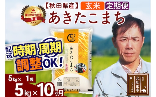 ※令和7年産※《定期便10ヶ月》秋田県産 あきたこまち 5kg【玄米】(5kg小分け袋) 2025年産 お届け時期選べる お届け周期調整可能 隔月に調整OK お米 みそらファーム