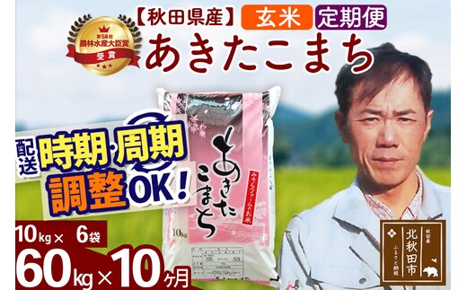 ※令和7年産※《定期便10ヶ月》秋田県産 あきたこまち 60kg【玄米】(10kg袋) 2025年産 お届け時期選べる お届け周期調整可能 隔月に調整OK お米 みそらファーム