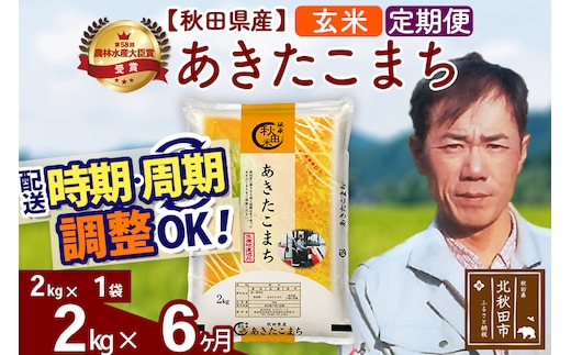 ※令和7年産※《定期便6ヶ月》秋田県産 あきたこまち 2kg【玄米】(2kg小分け袋)2025年産 お届け時期選べる お届け周期調整可能 隔月に調整OK お米 みそらファーム