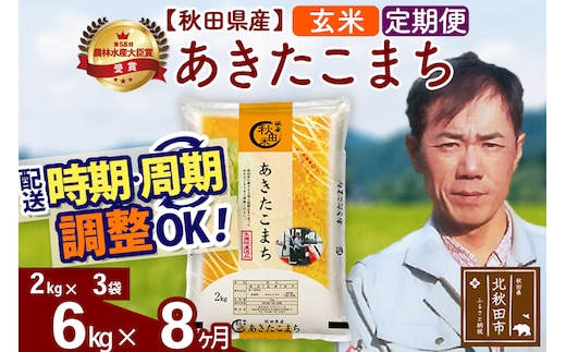 ※令和7年産※《定期便8ヶ月》秋田県産 あきたこまち 6kg【玄米】(2kg小分け袋)2025年産 お届け時期選べる お届け周期調整可能 隔月に調整OK お米 みそらファーム