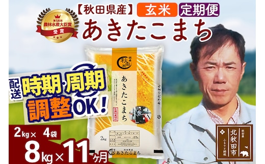 ※令和7年産※《定期便11ヶ月》秋田県産 あきたこまち 8kg【玄米】(2kg小分け袋)2025年産 お届け時期選べる お届け周期調整可能 隔月に調整OK お米 みそらファーム