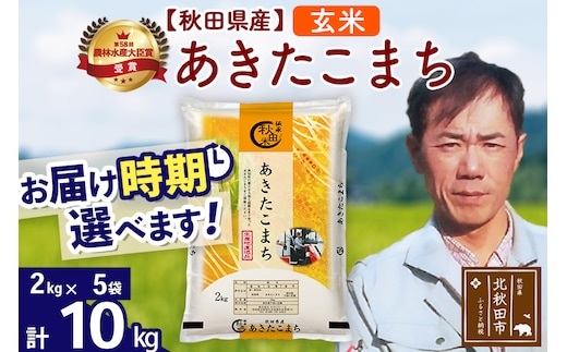 ※令和7年産※秋田県産 あきたこまち 10kg【玄米】(2kg小分け袋)【1回のみお届け】2025年産 お届け時期選べる お米 みそらファーム