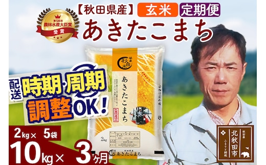 ※令和7年産※《定期便3ヶ月》秋田県産 あきたこまち 10kg【玄米】(2kg小分け袋)2025年産 お届け時期選べる お届け周期調整可能 隔月に調整OK お米 みそらファーム