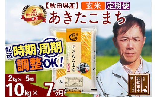 ※令和7年産※《定期便7ヶ月》秋田県産 あきたこまち 10kg【玄米】(2kg小分け袋)2025年産 お届け時期選べる お届け周期調整可能 隔月に調整OK お米 みそらファーム