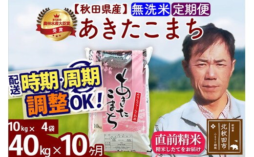 ※令和7年産※《定期便10ヶ月》秋田県産 あきたこまち 40kg【無洗米】(10kg袋) 2025年産 お届け時期選べる お届け周期調整可能 隔月に調整OK お米 みそらファーム