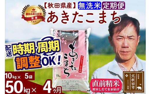 ※令和7年産※《定期便4ヶ月》秋田県産 あきたこまち 50kg【無洗米】(10kg袋) 2025年産 お届け時期選べる お届け周期調整可能 隔月に調整OK お米 みそらファーム