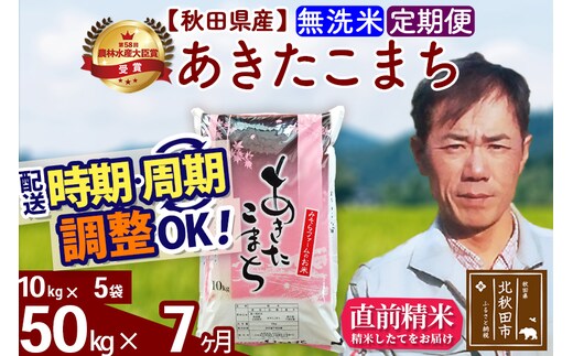 ※令和7年産※《定期便7ヶ月》秋田県産 あきたこまち 50kg【無洗米】(10kg袋) 2025年産 お届け時期選べる お届け周期調整可能 隔月に調整OK お米 みそらファーム