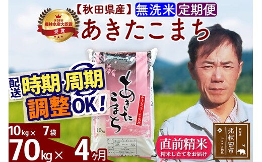 ※令和7年産※《定期便4ヶ月》秋田県産 あきたこまち 70kg【無洗米】(10kg袋) 2025年産 お届け時期選べる お届け周期調整可能 隔月に調整OK お米 みそらファーム