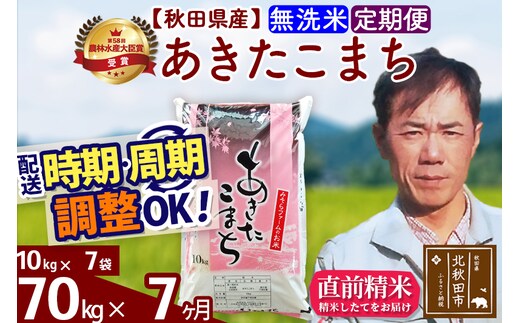 ※令和7年産※《定期便7ヶ月》秋田県産 あきたこまち 70kg【無洗米】(10kg袋) 2025年産 お届け時期選べる お届け周期調整可能 隔月に調整OK お米 みそらファーム