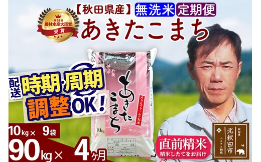 ※令和7年産※《定期便4ヶ月》秋田県産 あきたこまち 90kg【無洗米】(10kg袋) 2025年産 お届け時期選べる お届け周期調整可能 隔月に調整OK お米 みそらファーム
