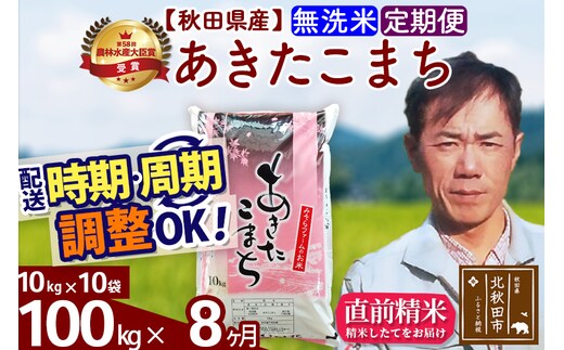 ※令和7年産※《定期便8ヶ月》秋田県産 あきたこまち 100kg【無洗米】(10kg袋) 2025年産 お届け時期選べる お届け周期調整可能 隔月に調整OK お米 みそらファーム
