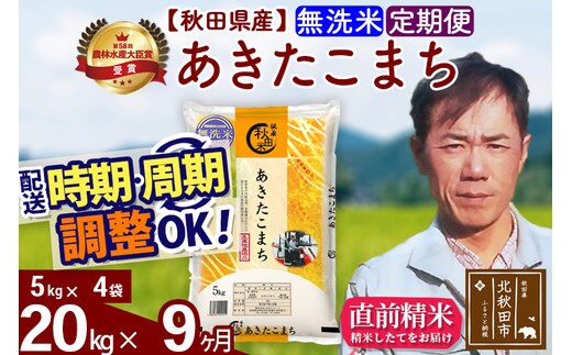 ※令和7年産※《定期便9ヶ月》秋田県産 あきたこまち 20kg【無洗米】(5kg小分け袋) 2025年産 お届け時期選べる お届け周期調整可能 隔月に調整OK お米 みそらファーム