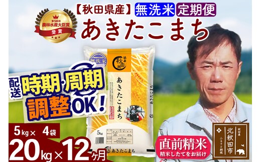 ※令和7年産※《定期便12ヶ月》秋田県産 あきたこまち 20kg【無洗米】(5kg小分け袋) 2025年産 お届け時期選べる お届け周期調整可能 隔月に調整OK お米 みそらファーム
