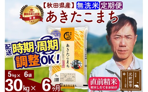 ※令和7年産※《定期便6ヶ月》秋田県産 あきたこまち 30kg【無洗米】(5kg小分け袋) 2025年産 お届け時期選べる お届け周期調整可能 隔月に調整OK お米 みそらファーム