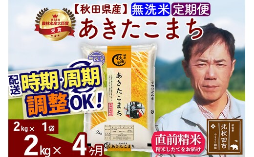 ※令和7年産※《定期便4ヶ月》秋田県産 あきたこまち 2kg【無洗米】(2kg小分け袋)2025年産 お届け時期選べる お届け周期調整可能 隔月に調整OK お米 みそらファーム