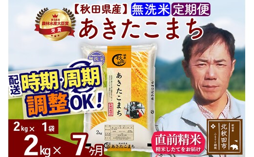 ※令和7年産※《定期便7ヶ月》秋田県産 あきたこまち 2kg【無洗米】(2kg小分け袋)2025年産 お届け時期選べる お届け周期調整可能 隔月に調整OK お米 みそらファーム