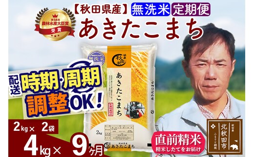 ※令和7年産※《定期便9ヶ月》秋田県産 あきたこまち 4kg【無洗米】(2kg小分け袋)2025年産 お届け時期選べる お届け周期調整可能 隔月に調整OK お米 みそらファーム