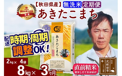 ※令和7年産※《定期便3ヶ月》秋田県産 あきたこまち 8kg【無洗米】(2kg小分け袋)2025年産 お届け時期選べる お届け周期調整可能 隔月に調整OK お米 みそらファーム