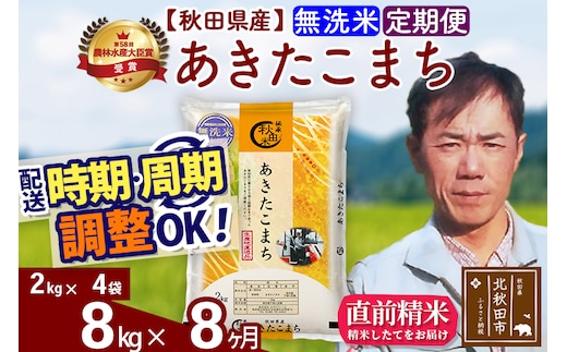 ※令和7年産※《定期便8ヶ月》秋田県産 あきたこまち 8kg【無洗米】(2kg小分け袋)2025年産 お届け時期選べる お届け周期調整可能 隔月に調整OK お米 みそらファーム