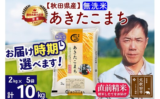 ※令和7年産※秋田県産 あきたこまち 10kg【無洗米】(2kg小分け袋)【1回のみお届け】2025年産 お届け時期選べる お米 みそらファーム