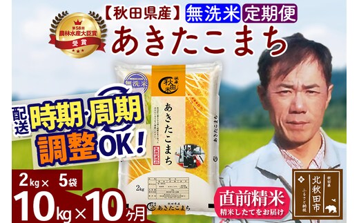 ※令和7年産※《定期便10ヶ月》秋田県産 あきたこまち 10kg【無洗米】(2kg小分け袋)2025年産 お届け時期選べる お届け周期調整可能 隔月に調整OK お米 みそらファーム