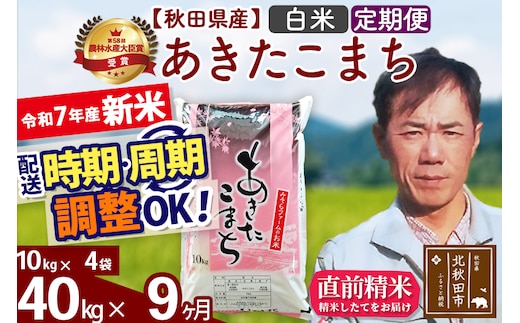 ※令和7年産 新米※《定期便9ヶ月》秋田県産 あきたこまち 40kg【白米】(10kg袋) 2025年産 お届け時期選べる お届け周期調整可能 隔月に調整OK お米 みそらファーム