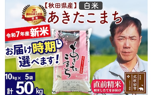 ※令和7年産 新米※秋田県産 あきたこまち 50kg【白米】(10kg袋)【1回のみお届け】2025年産 お届け時期選べる お米 みそらファーム