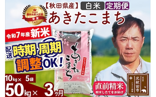 ※令和7年産 新米※《定期便3ヶ月》秋田県産 あきたこまち 50kg【白米】(10kg袋) 2025年産 お届け時期選べる お届け周期調整可能 隔月に調整OK お米 みそらファーム