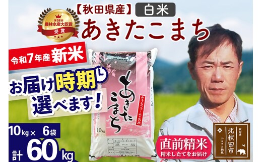 ※令和7年産 新米※秋田県産 あきたこまち 60kg【白米】(10kg袋)【1回のみお届け】2025年産 お届け時期選べる お米 みそらファーム