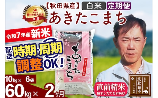 ※令和7年産 新米※《定期便2ヶ月》秋田県産 あきたこまち 60kg【白米】(10kg袋) 2025年産 お届け時期選べる お届け周期調整可能 隔月に調整OK お米 みそらファーム