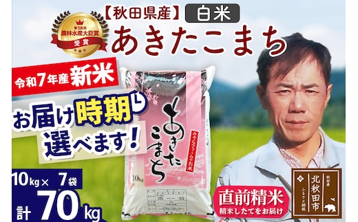 ※令和7年産 新米※秋田県産 あきたこまち 70kg【白米】(10kg袋)【1回のみお届け】2025年産 お届け時期選べる お米 みそらファーム