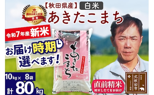 ※令和7年産 新米※秋田県産 あきたこまち 80kg【白米】(10kg袋)【1回のみお届け】2025年産 お届け時期選べる お米 みそらファーム
