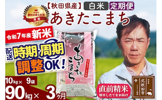 ※令和7年産 新米※《定期便3ヶ月》秋田県産 あきたこまち 90kg【白米】(10kg袋) 2025年産 お届け時期選べる お届け周期調整可能 隔月に調整OK お米 みそらファーム