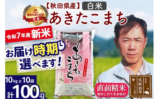 ※令和7年産 新米※秋田県産 あきたこまち 100kg【白米】(10kg袋)【1回のみお届け】2025年産 お届け時期選べる お米 みそらファーム