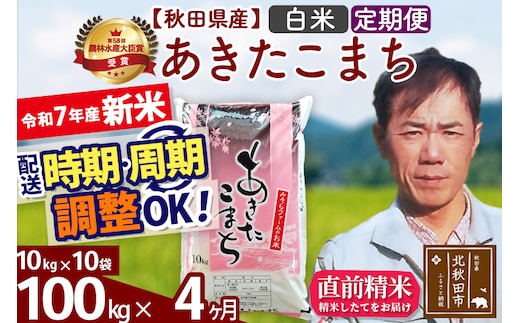 ※令和7年産 新米※《定期便4ヶ月》秋田県産 あきたこまち 100kg【白米】(10kg袋) 2025年産 お届け時期選べる お届け周期調整可能 隔月に調整OK お米 みそらファーム