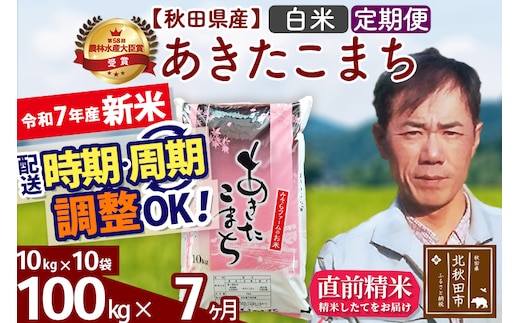 ※令和7年産 新米※《定期便7ヶ月》秋田県産 あきたこまち 100kg【白米】(10kg袋) 2025年産 お届け時期選べる お届け周期調整可能 隔月に調整OK お米 みそらファーム