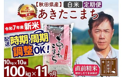 ※令和7年産 新米※《定期便11ヶ月》秋田県産 あきたこまち 100kg【白米】(10kg袋) 2025年産 お届け時期選べる お届け周期調整可能 隔月に調整OK お米 みそらファーム