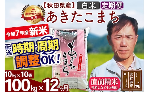 ※令和7年産 新米※《定期便12ヶ月》秋田県産 あきたこまち 100kg【白米】(10kg袋) 2025年産 お届け時期選べる お届け周期調整可能 隔月に調整OK お米 みそらファーム