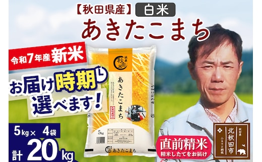 ※令和7年産 新米※秋田県産 あきたこまち 20kg【白米】(5kg小分け袋) 【1回のみお届け】2025年産 お届け時期選べる お米 みそらファーム