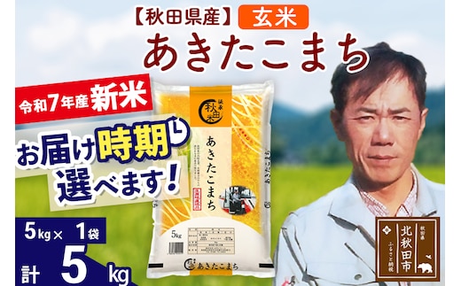 ※令和7年産 新米※秋田県産 あきたこまち 5kg【玄米】(5kg小分け袋)【1回のみお届け】2025年産 お届け時期選べる お米 みそらファーム