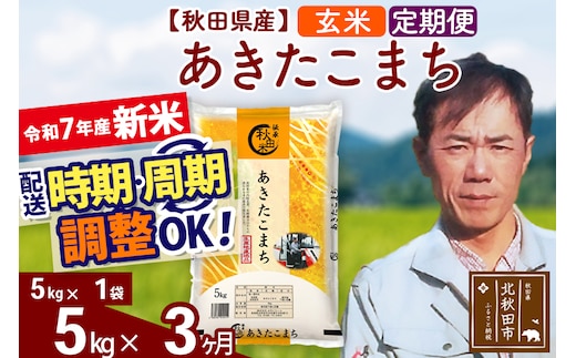 ※令和7年産 新米※《定期便3ヶ月》秋田県産 あきたこまち 5kg【玄米】(5kg小分け袋) 2025年産 お届け時期選べる お届け周期調整可能 隔月に調整OK お米 みそらファーム